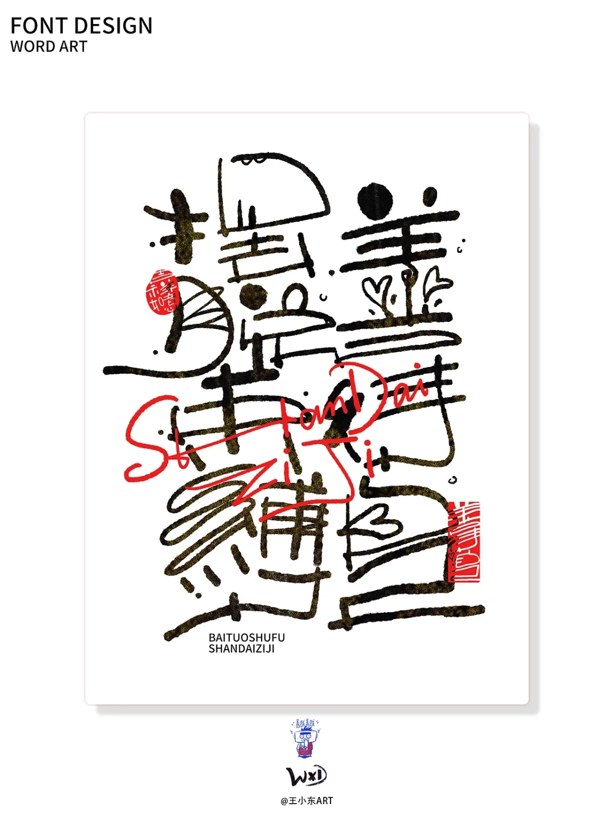 案例优选:王小东|涂鸦风手写创意美术字体合集·陆|设计案例精选