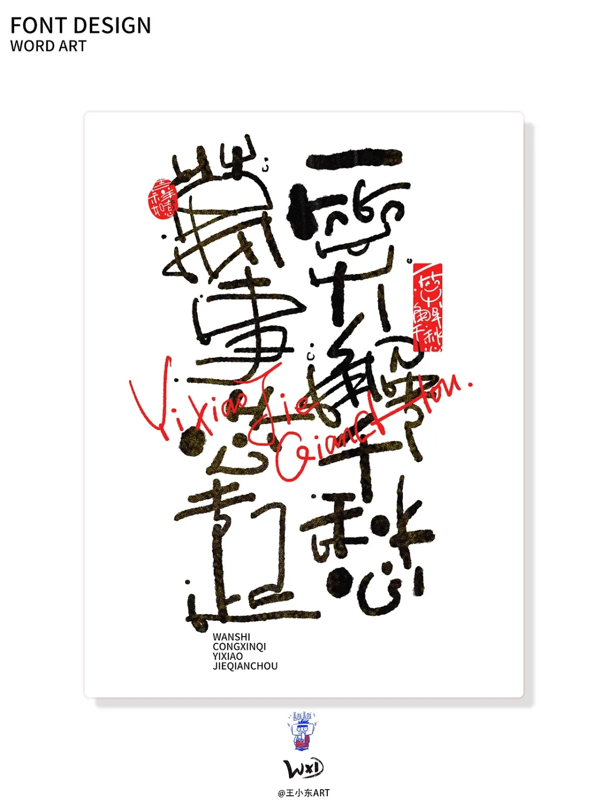 案例优选:王小东|涂鸦风手写创意美术字体合集·陆|设计案例精选