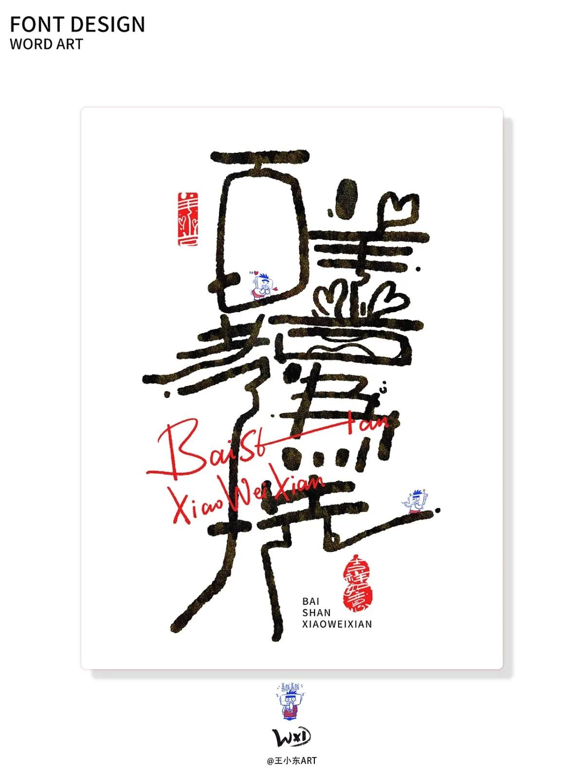 案例优选:王小东|涂鸦风手写创意美术字体合集·陆|设计案例精选