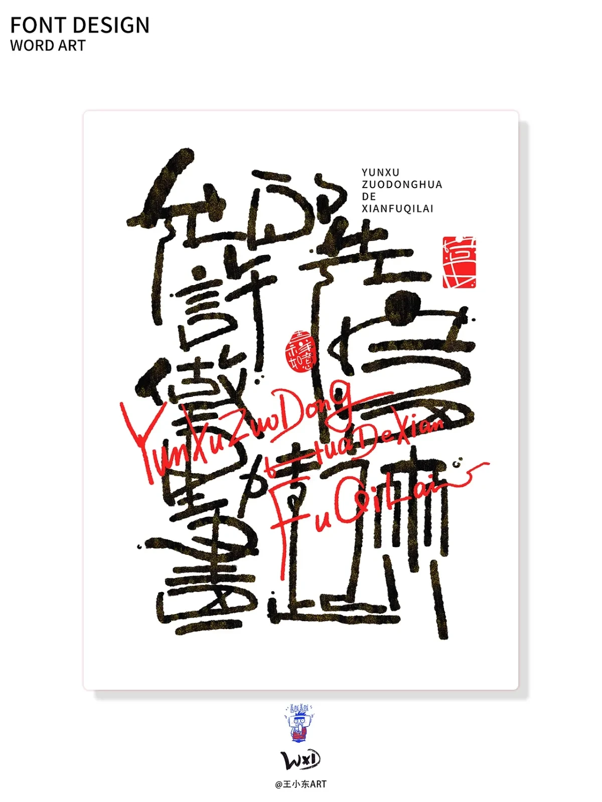 案例优选:王小东|涂鸦风手写创意美术字体合集·陆|设计案例精选