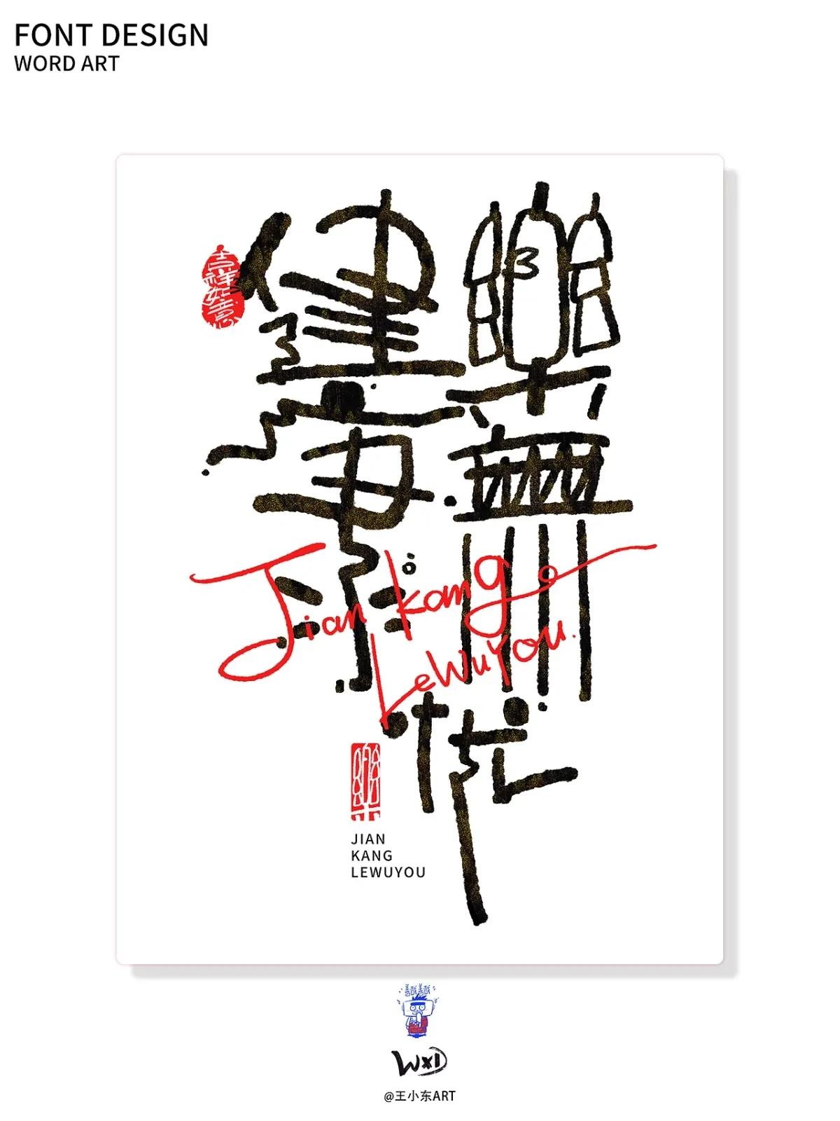 案例优选:王小东|涂鸦风手写创意美术字体合集·陆|设计案例精选