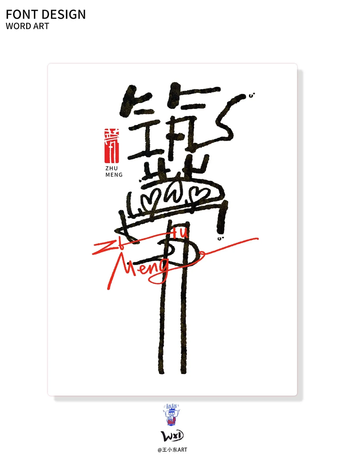 案例优选:王小东|涂鸦风手写创意美术字体合集·陆|设计案例精选