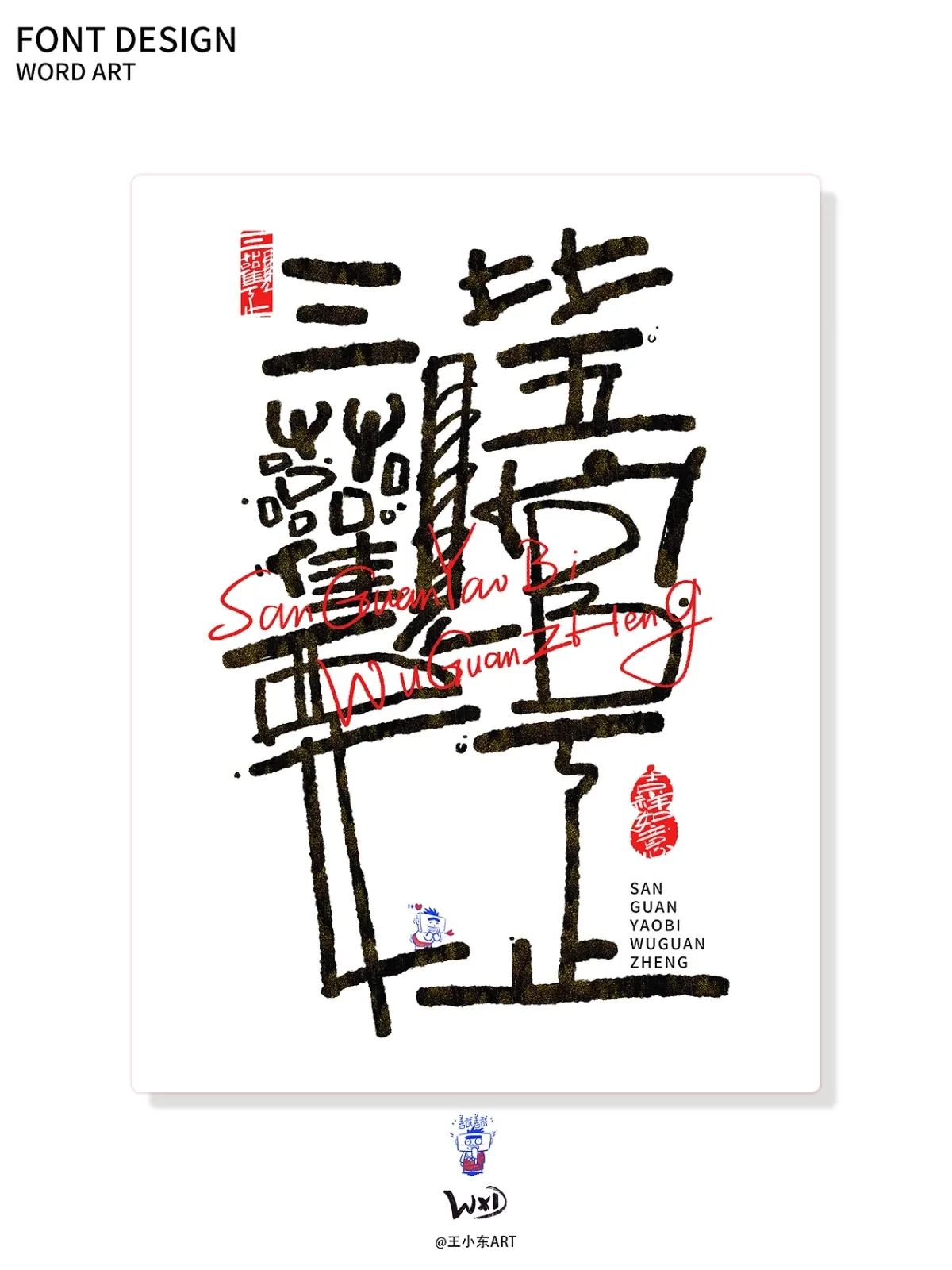 案例优选:王小东|涂鸦风手写创意美术字体合集·陆|设计案例精选