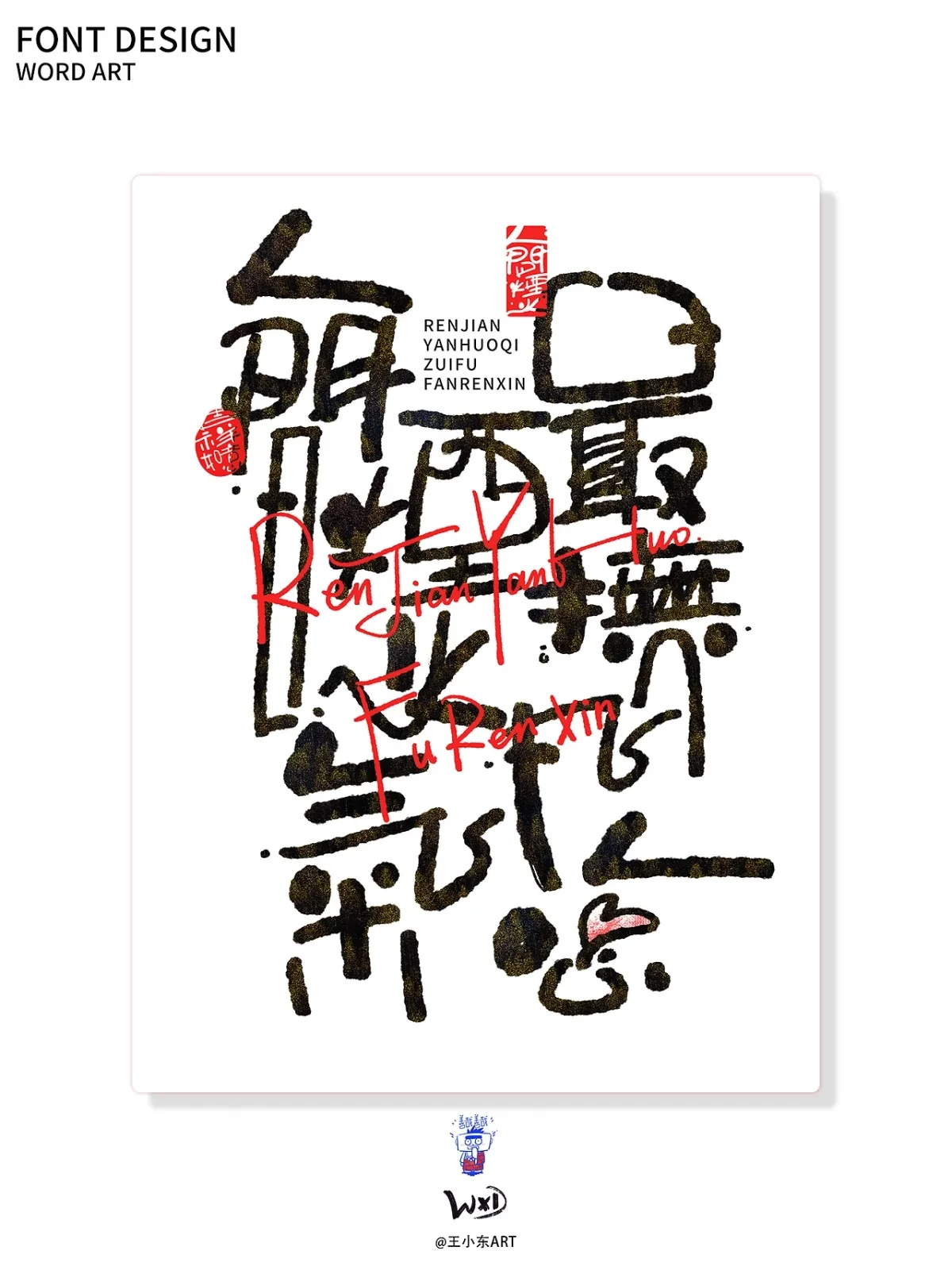 案例优选:王小东|涂鸦风手写创意美术字体合集·陆|设计案例精选