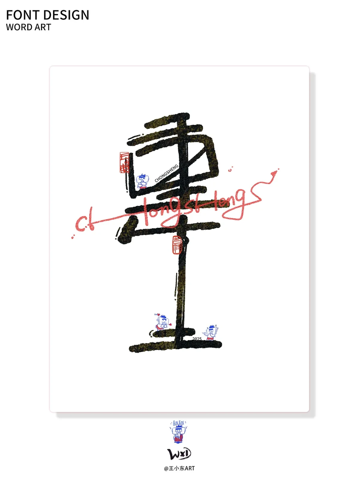 案例优选:王小东|涂鸦风手写创意美术字体合集·陆|设计案例精选