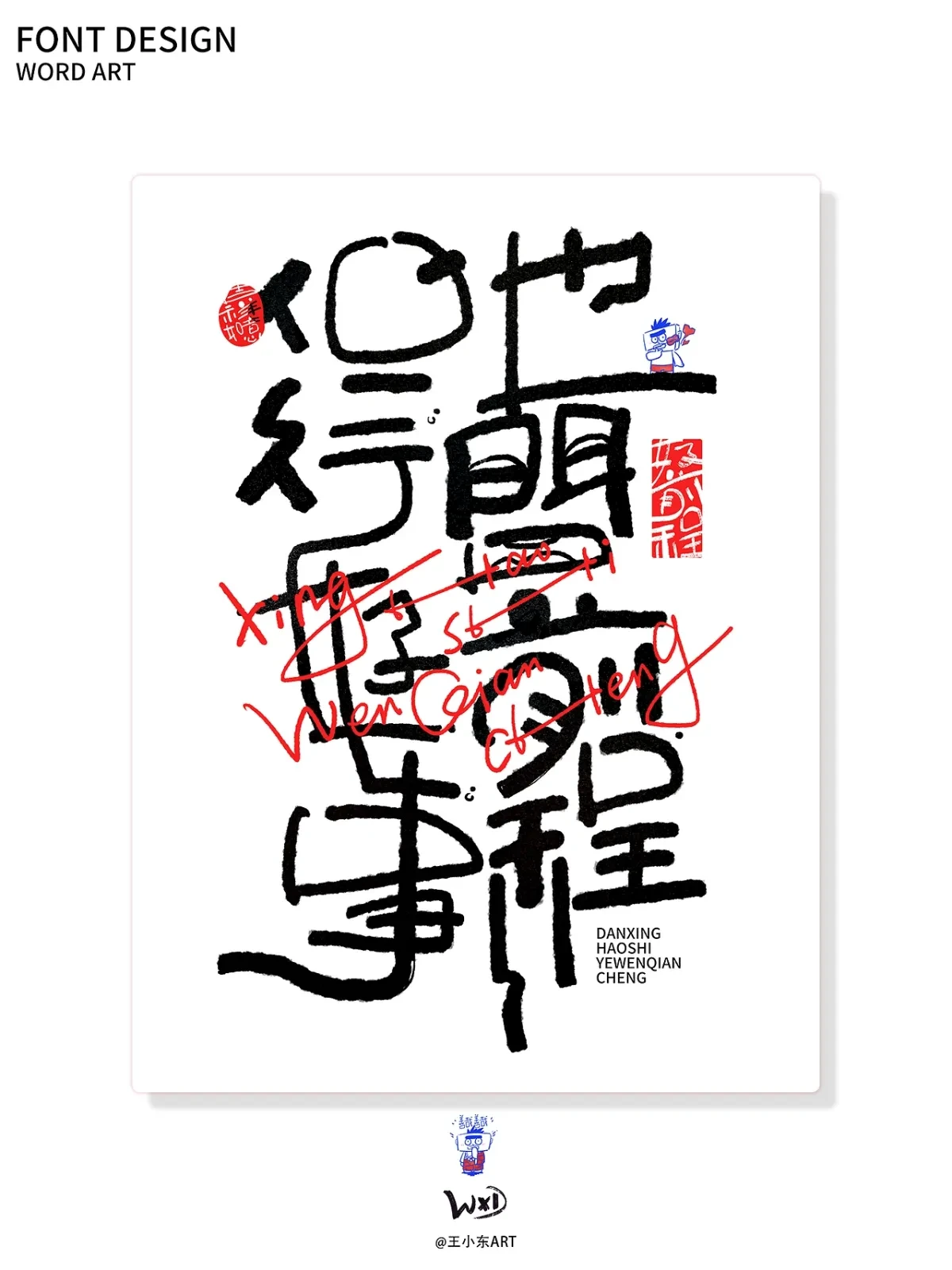 案例优选:王小东|涂鸦风手写创意美术字体合集·陆|设计案例精选