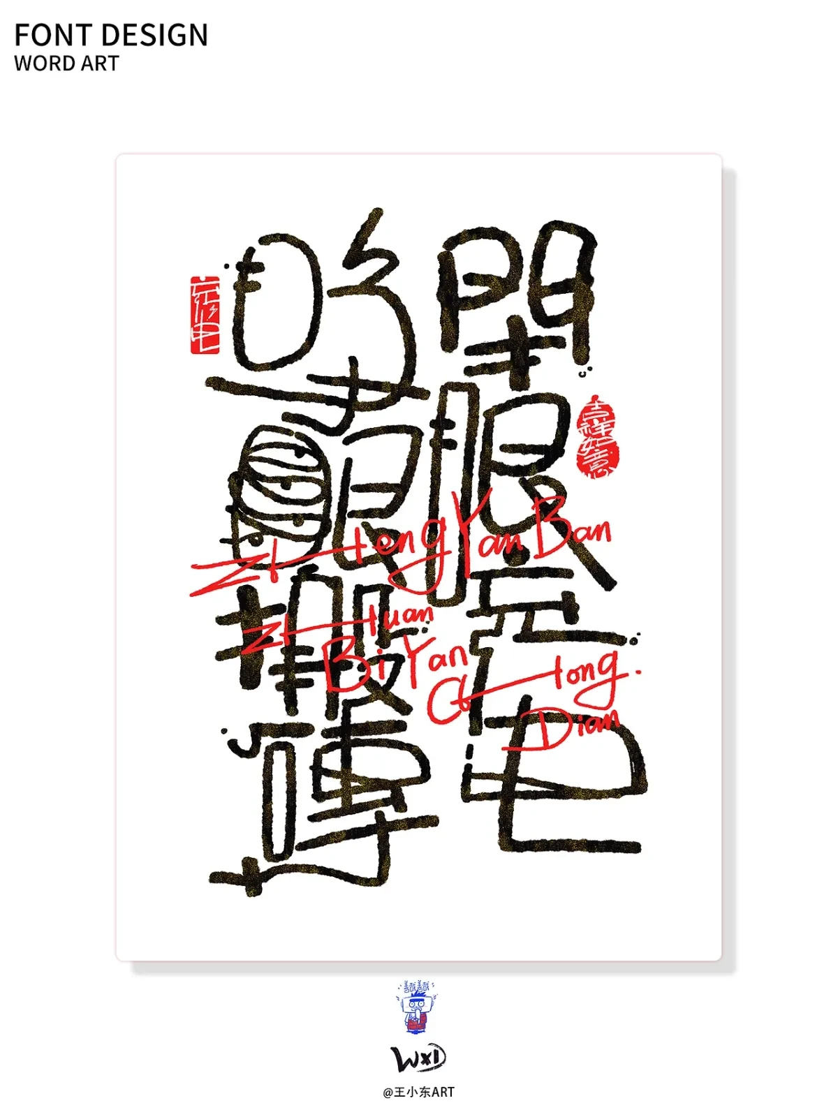 案例优选:王小东|涂鸦风手写创意美术字体合集·陆|设计案例精选