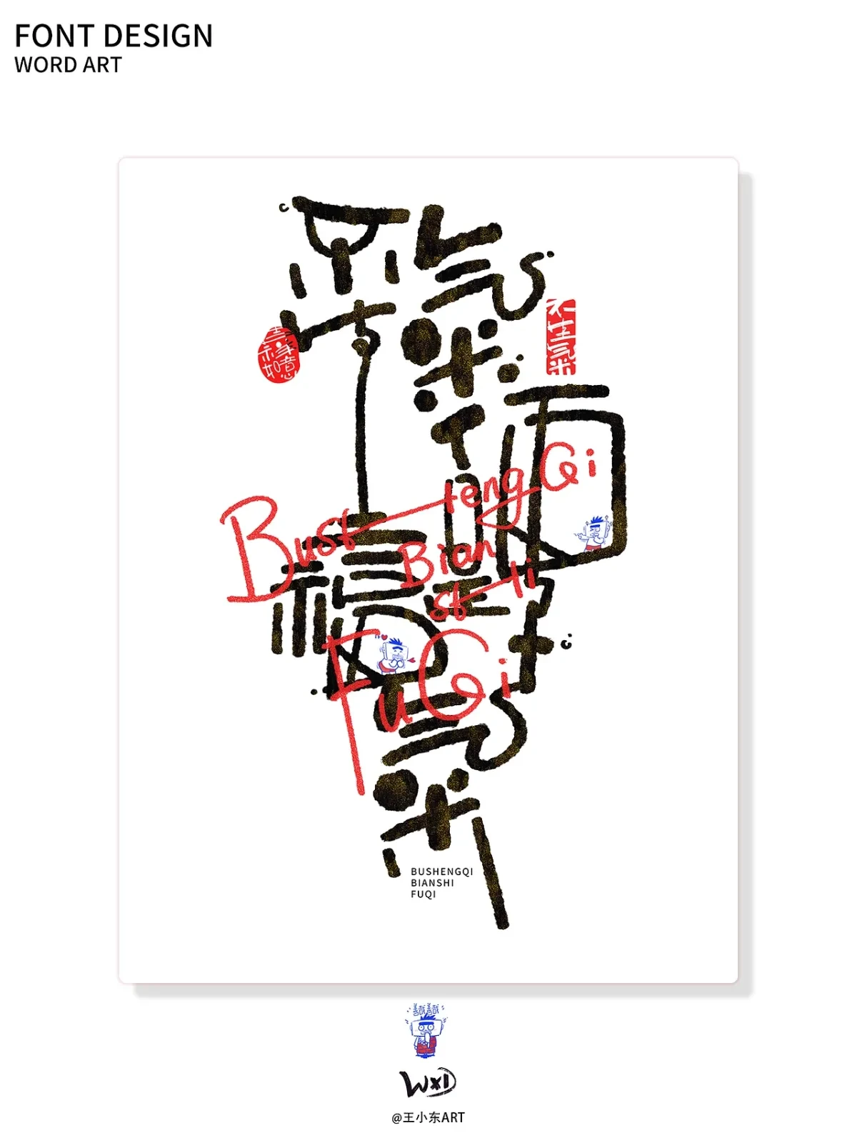 案例优选:王小东|涂鸦风手写创意美术字体合集·陆|设计案例精选