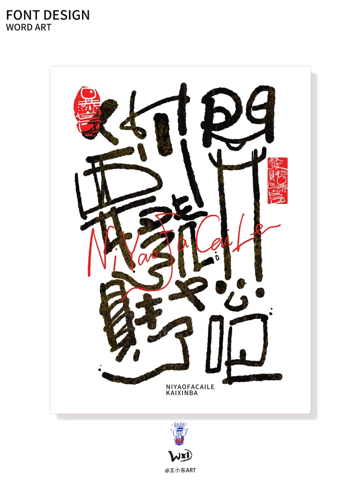 案例优选:王小东|涂鸦风手写创意美术字体合集·陆|设计案例精选