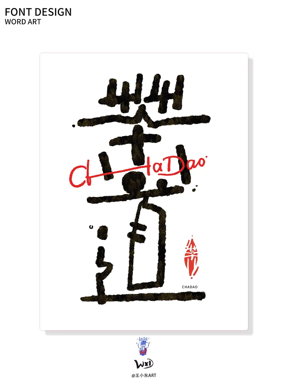 案例优选:王小东|涂鸦风手写创意美术字体合集·陆|设计案例精选
