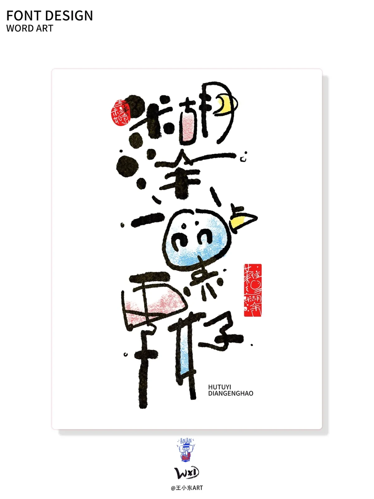 案例优选:王小东|涂鸦风手写创意美术字体合集·陆|设计案例精选