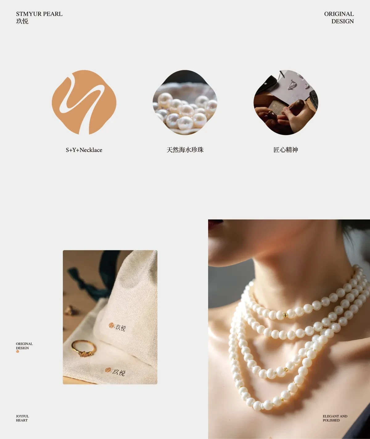 案例优选：玖悦stmyur pearl【珠宝饰品】｜设计案例精选
