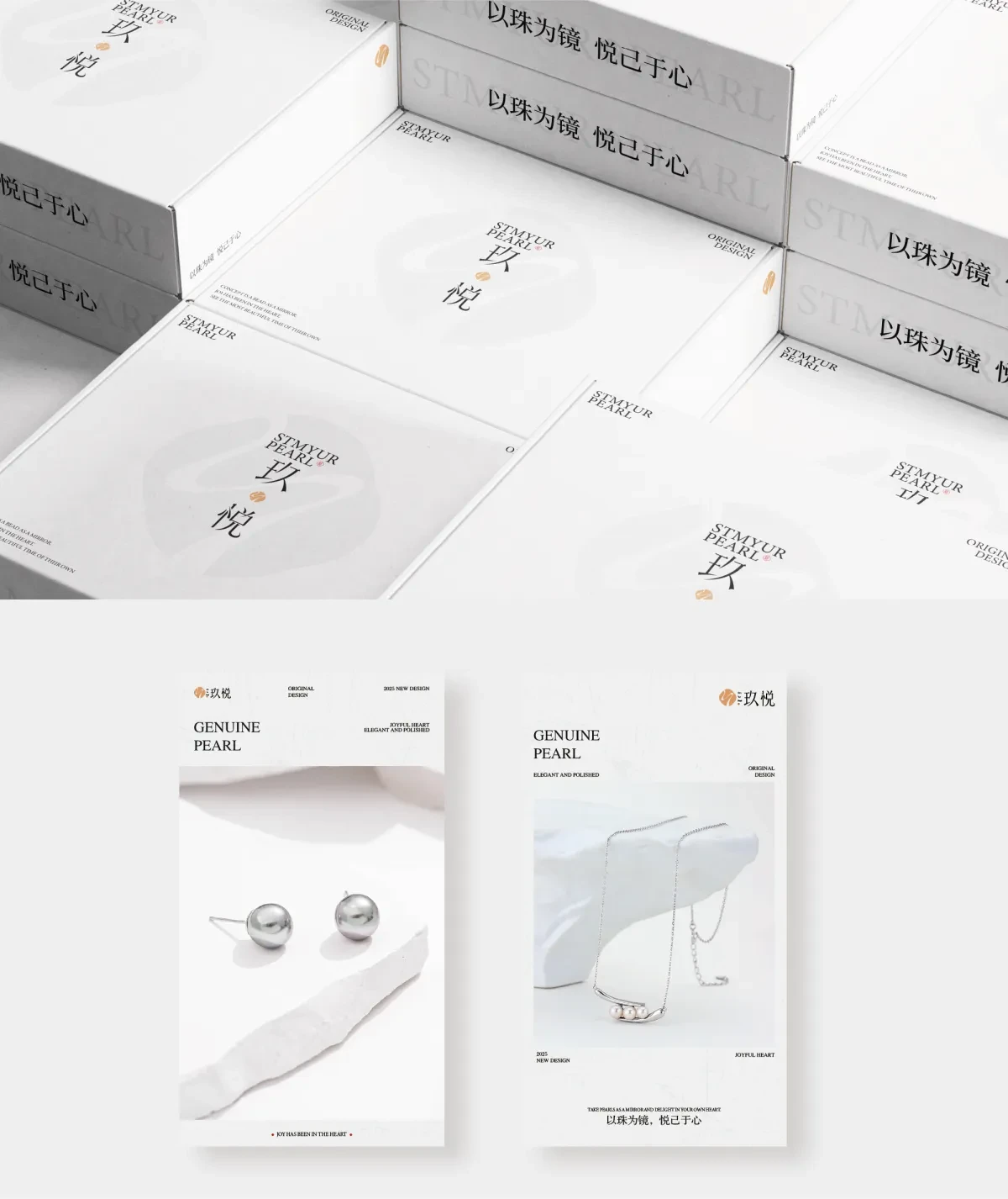 案例优选：玖悦stmyur pearl【珠宝饰品】｜设计案例精选
