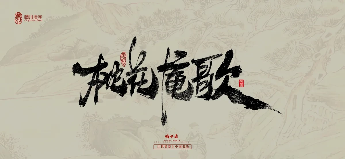 案例优选:晴川手写|桃花庵歌|书法·设计案例精选
