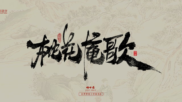 案例优选：晴川手写｜桃花庵歌｜书法·设计案例精选