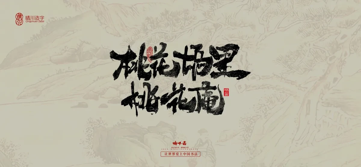 案例优选:晴川手写|桃花庵歌|书法·设计案例精选