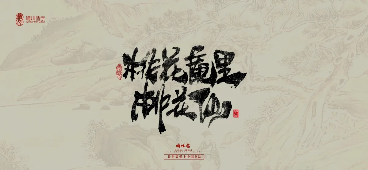 案例优选:晴川手写|桃花庵歌|书法·设计案例精选