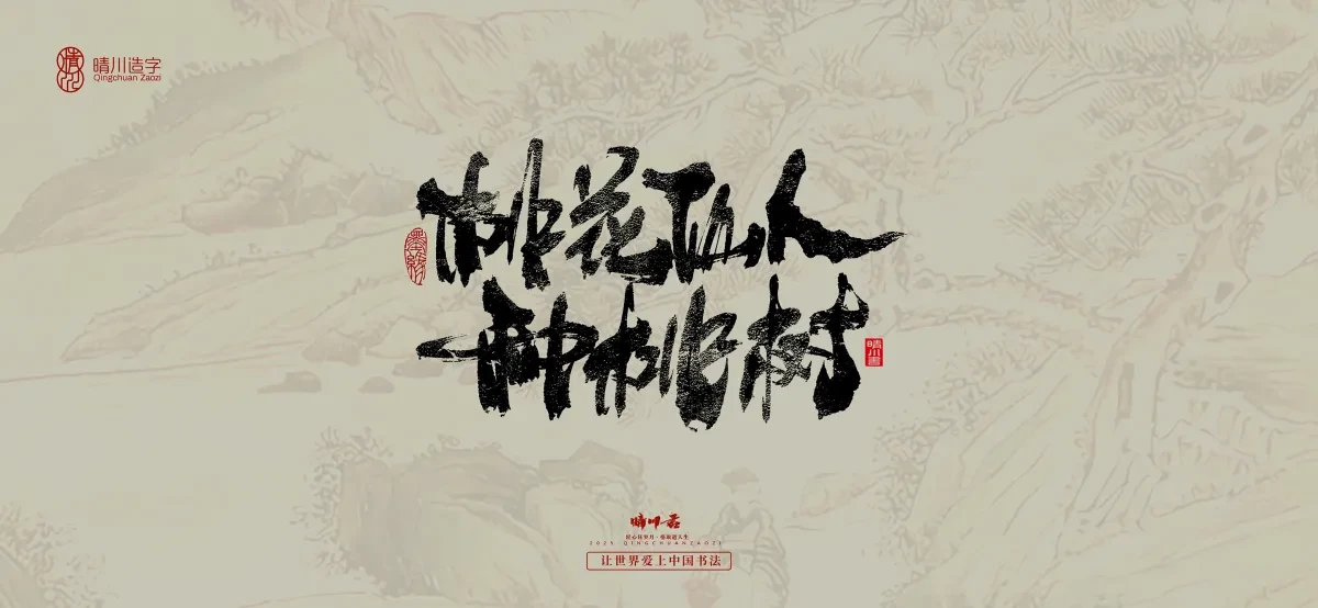 案例优选:晴川手写|桃花庵歌|书法·设计案例精选