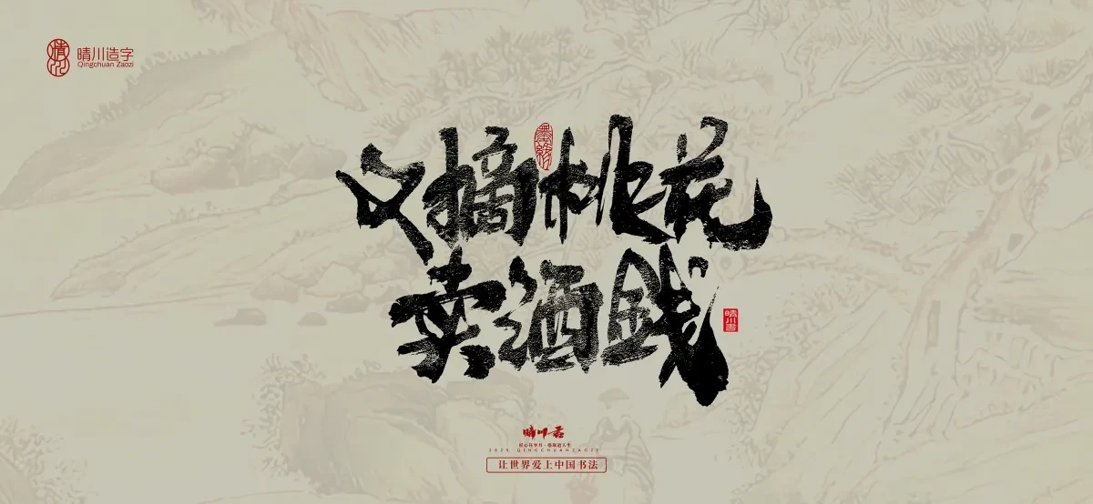 案例优选:晴川手写|桃花庵歌|书法·设计案例精选