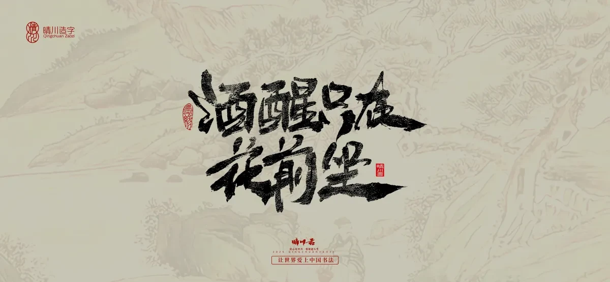 案例优选:晴川手写|桃花庵歌|书法·设计案例精选