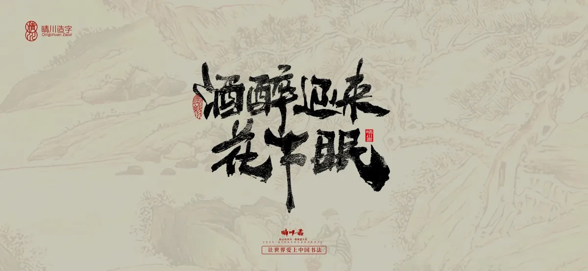案例优选:晴川手写|桃花庵歌|书法·设计案例精选