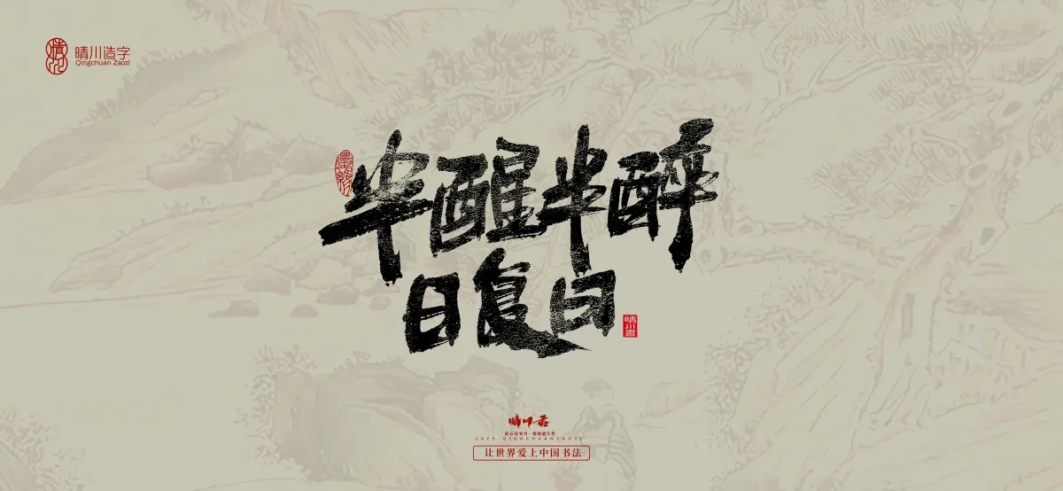 案例优选:晴川手写|桃花庵歌|书法·设计案例精选