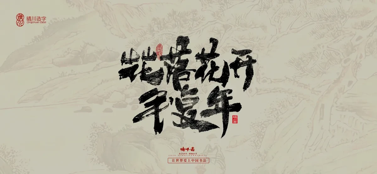 案例优选:晴川手写|桃花庵歌|书法·设计案例精选