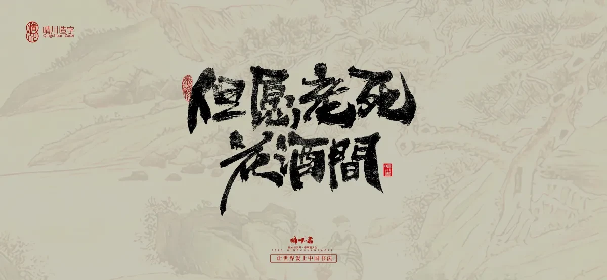 案例优选:晴川手写|桃花庵歌|书法·设计案例精选