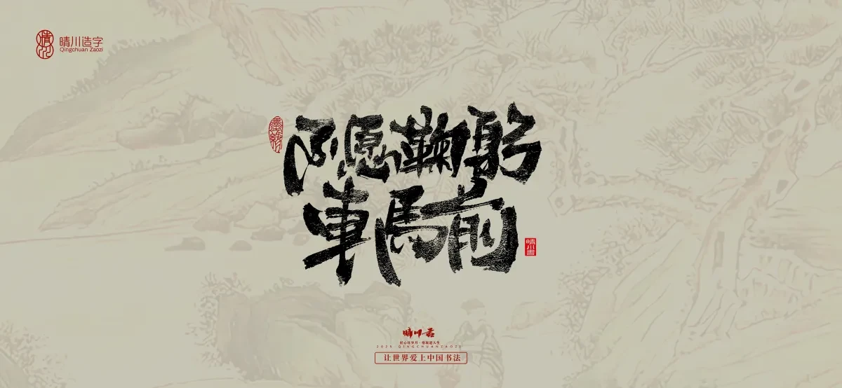案例优选:晴川手写|桃花庵歌|书法·设计案例精选