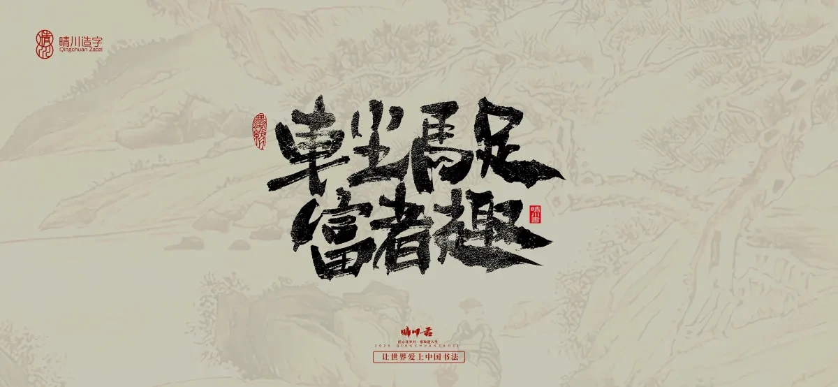 案例优选:晴川手写|桃花庵歌|书法·设计案例精选