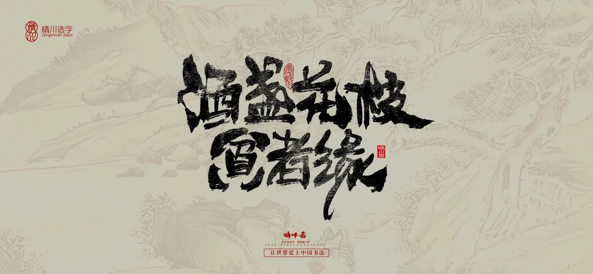 案例优选:晴川手写|桃花庵歌|书法·设计案例精选