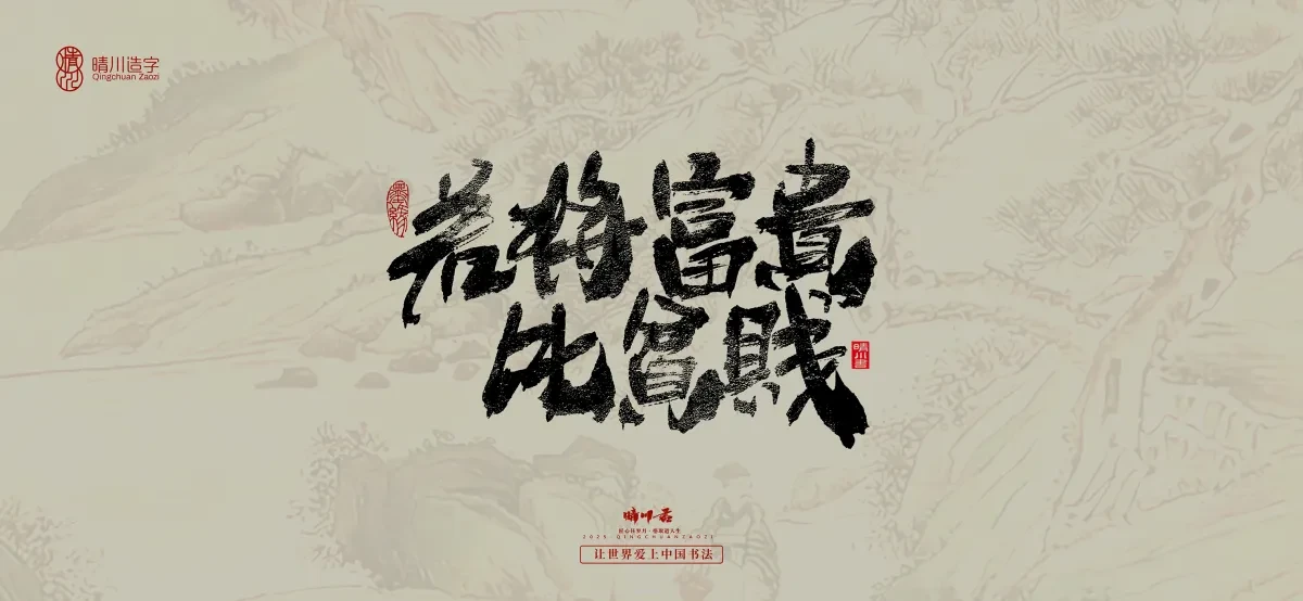 案例优选:晴川手写|桃花庵歌|书法·设计案例精选