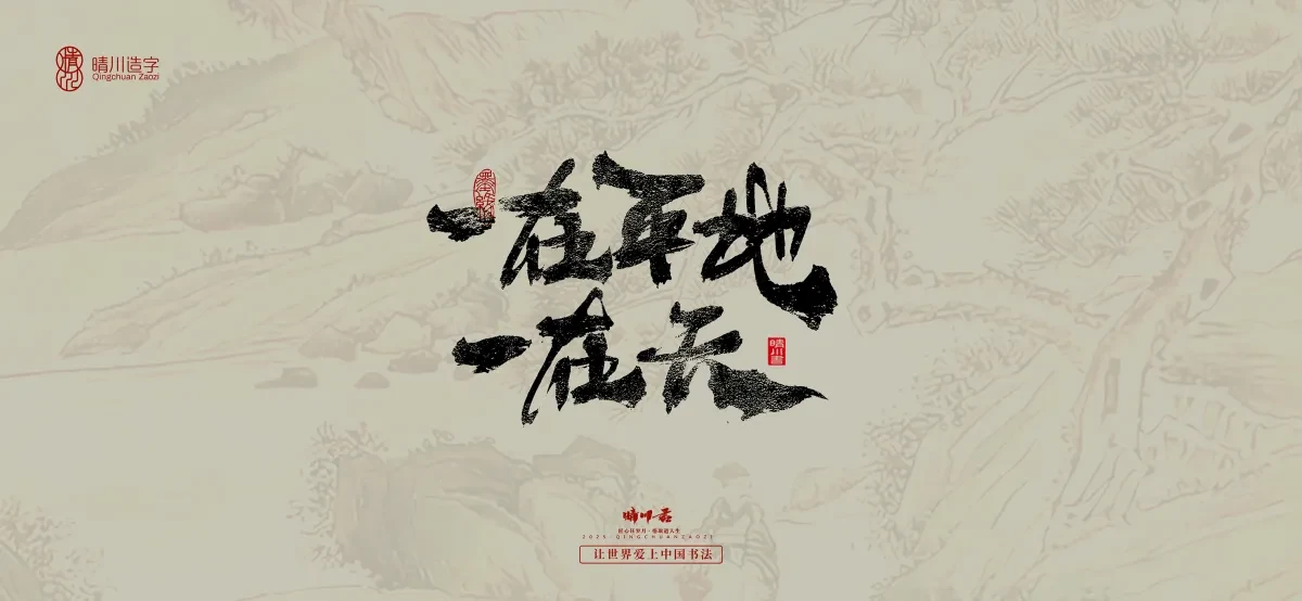 案例优选:晴川手写|桃花庵歌|书法·设计案例精选