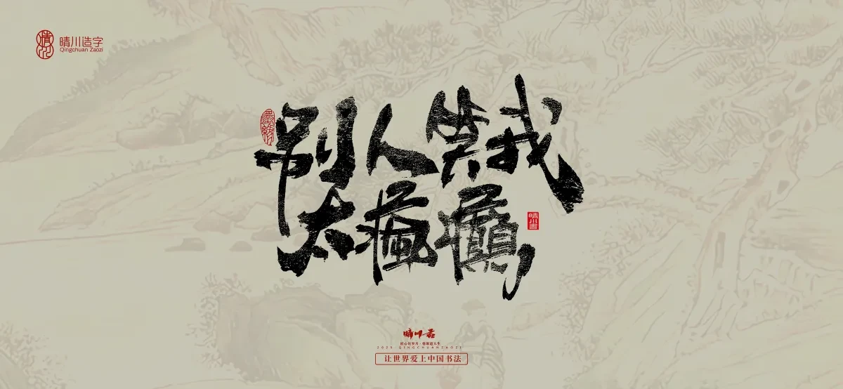 案例优选:晴川手写|桃花庵歌|书法·设计案例精选