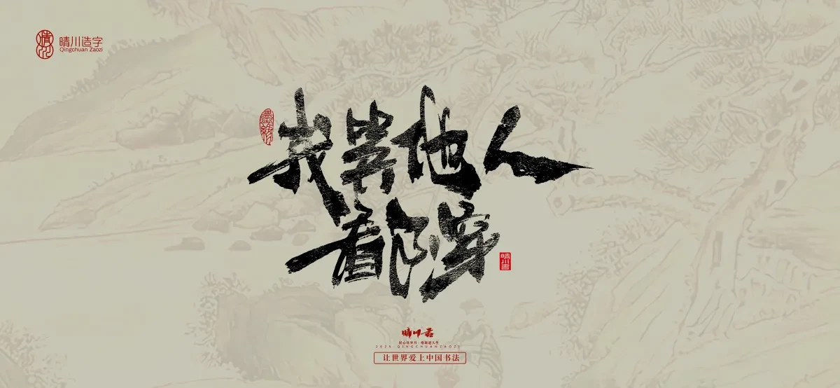 案例优选:晴川手写|桃花庵歌|书法·设计案例精选