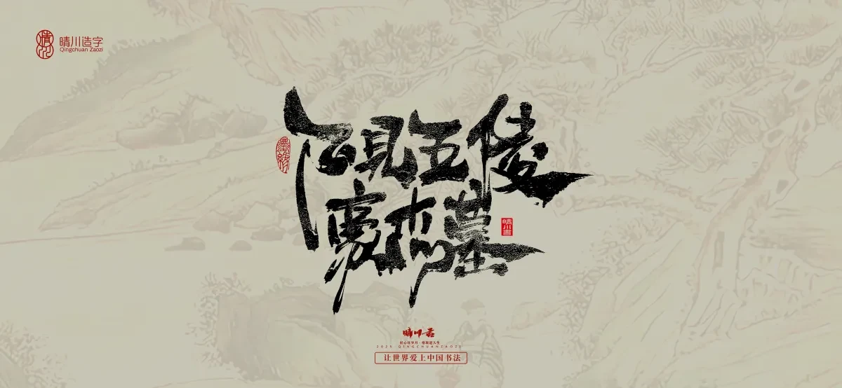 案例优选:晴川手写|桃花庵歌|书法·设计案例精选