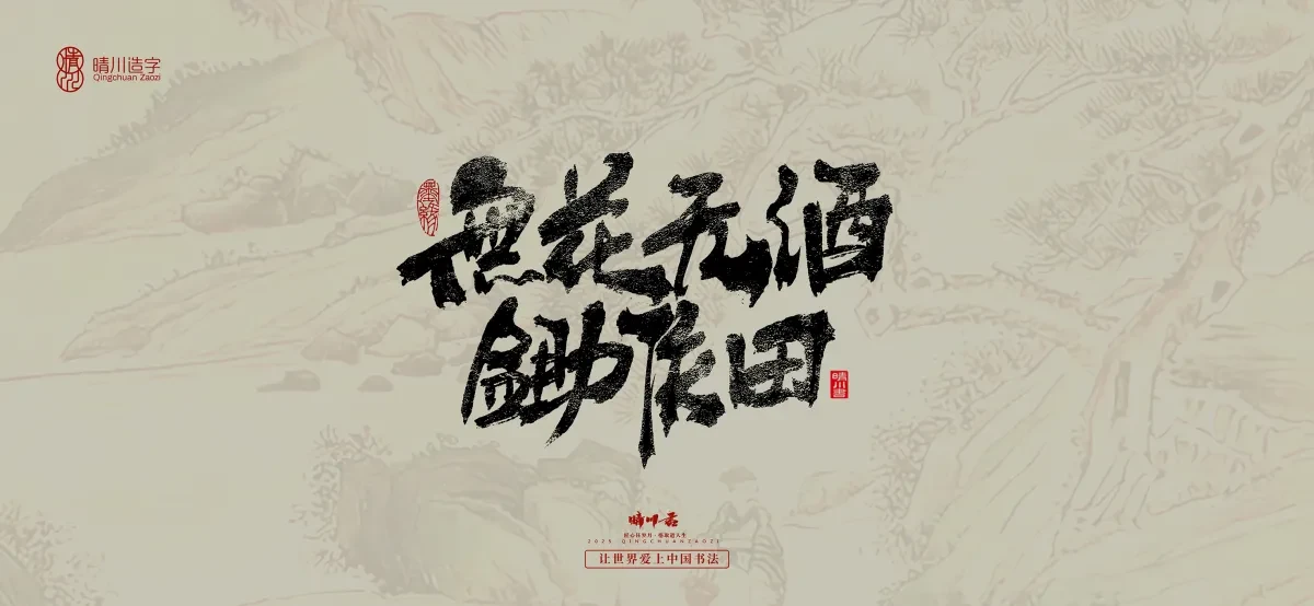 案例优选:晴川手写|桃花庵歌|书法·设计案例精选