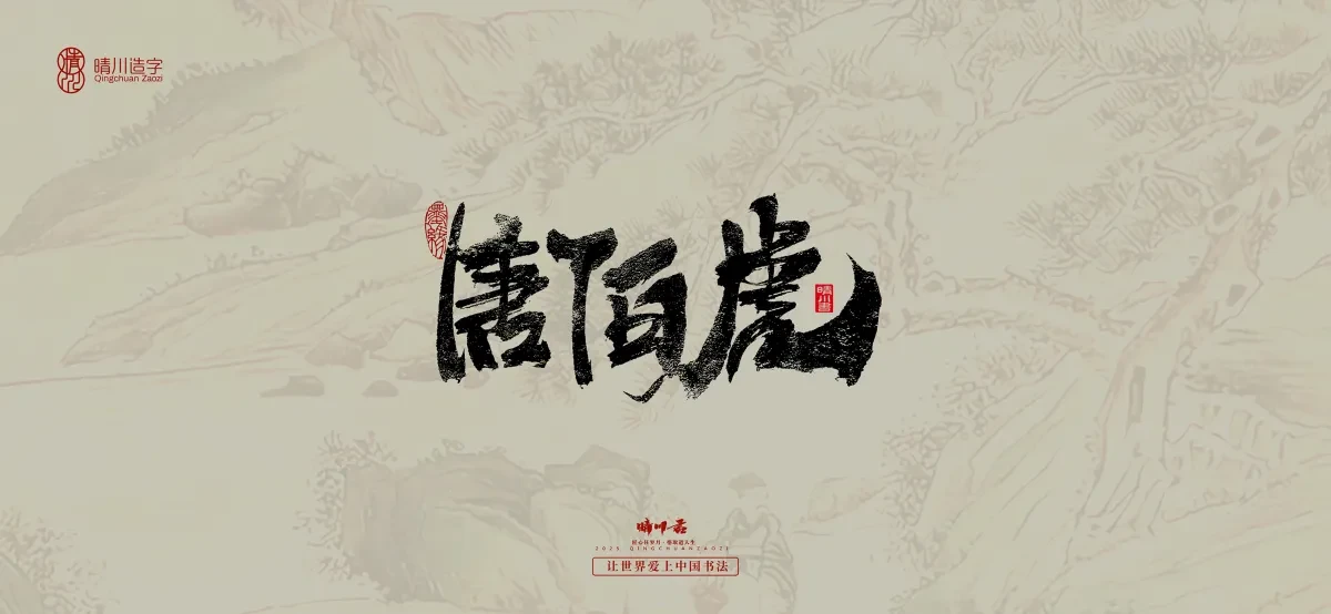 案例优选:晴川手写|桃花庵歌|书法·设计案例精选