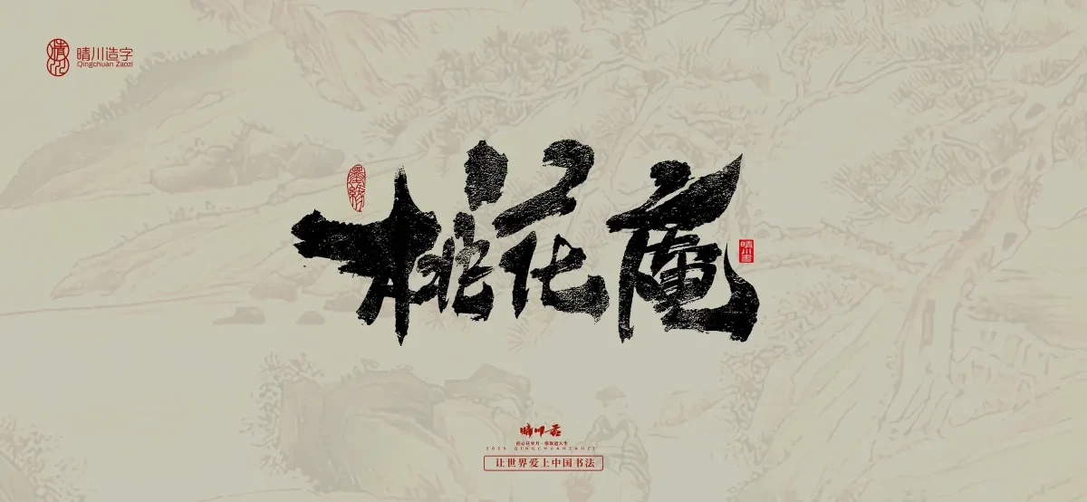 案例优选:晴川手写|桃花庵歌|书法·设计案例精选