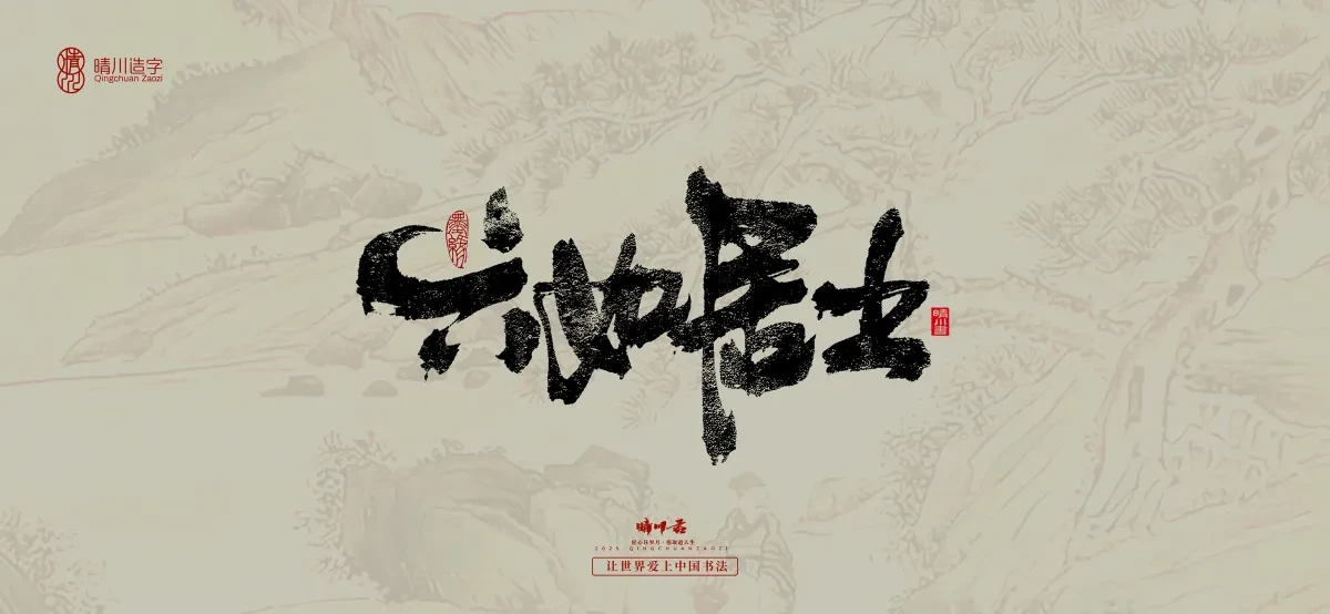 案例优选:晴川手写|桃花庵歌|书法·设计案例精选