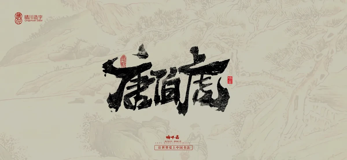 案例优选:晴川手写|桃花庵歌|书法·设计案例精选