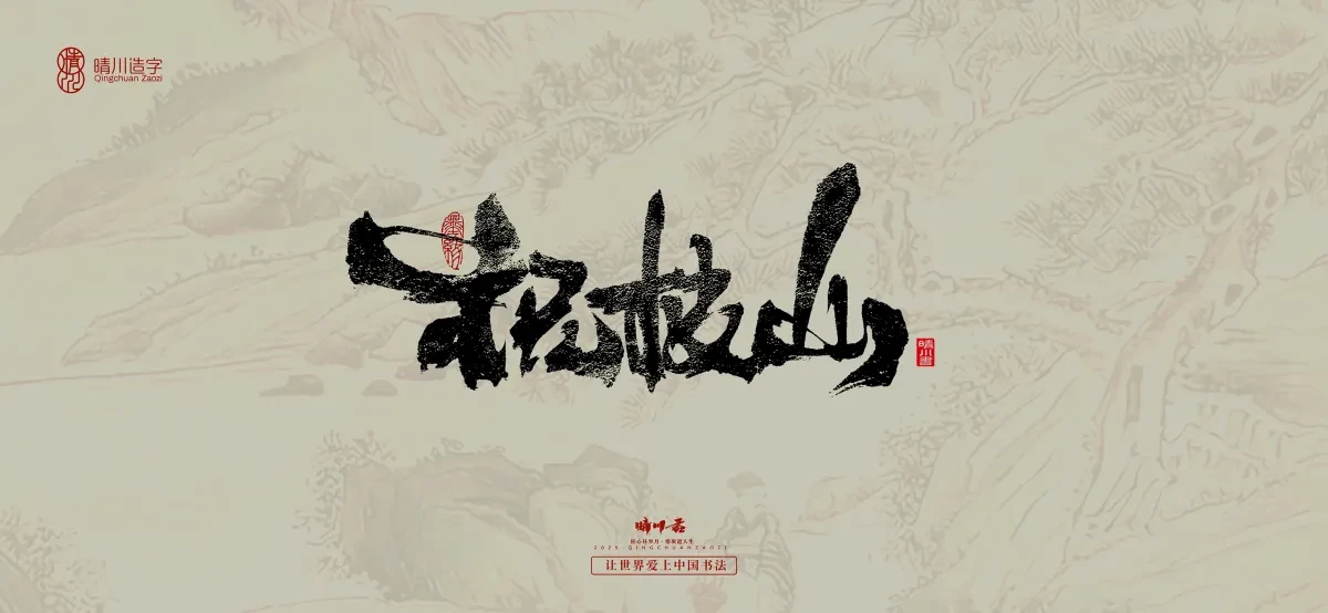 案例优选:晴川手写|桃花庵歌|书法·设计案例精选