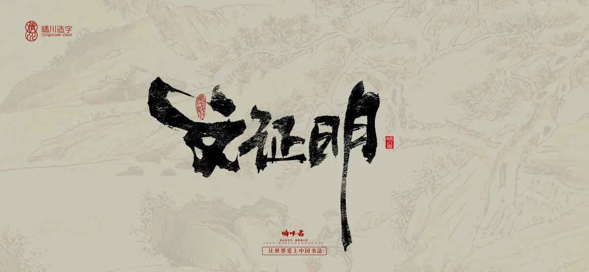 案例优选:晴川手写|桃花庵歌|书法·设计案例精选