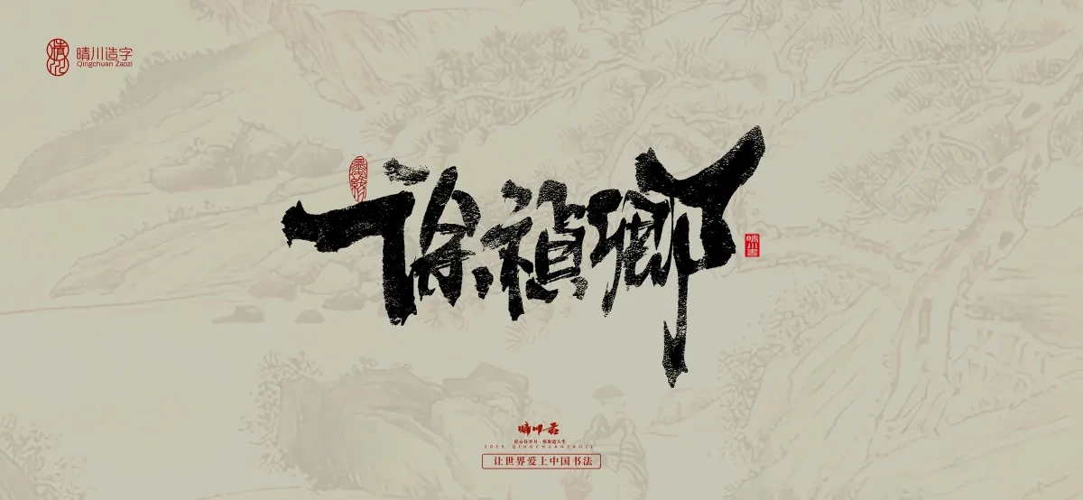 案例优选:晴川手写|桃花庵歌|书法·设计案例精选