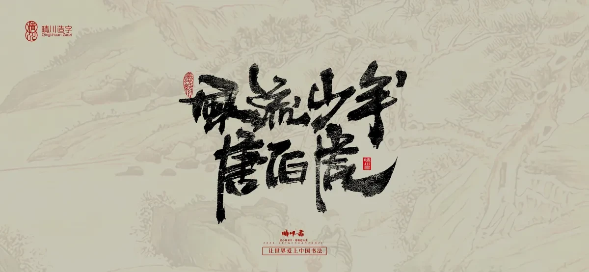 案例优选:晴川手写|桃花庵歌|书法·设计案例精选