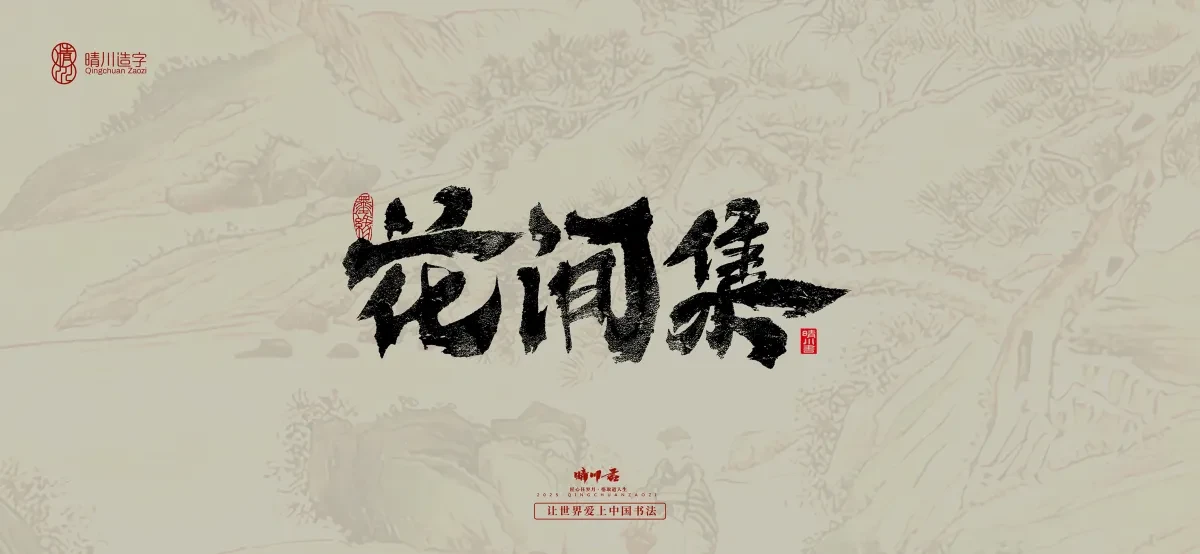 案例优选:晴川手写|桃花庵歌|书法·设计案例精选
