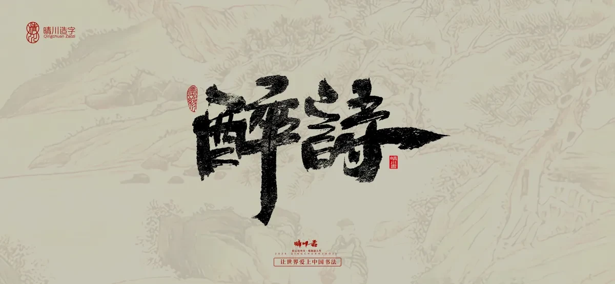 案例优选:晴川手写|桃花庵歌|书法·设计案例精选
