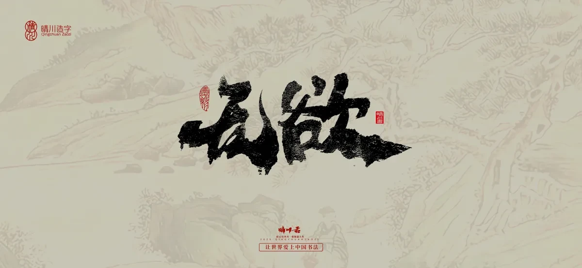 案例优选:晴川手写|桃花庵歌|书法·设计案例精选