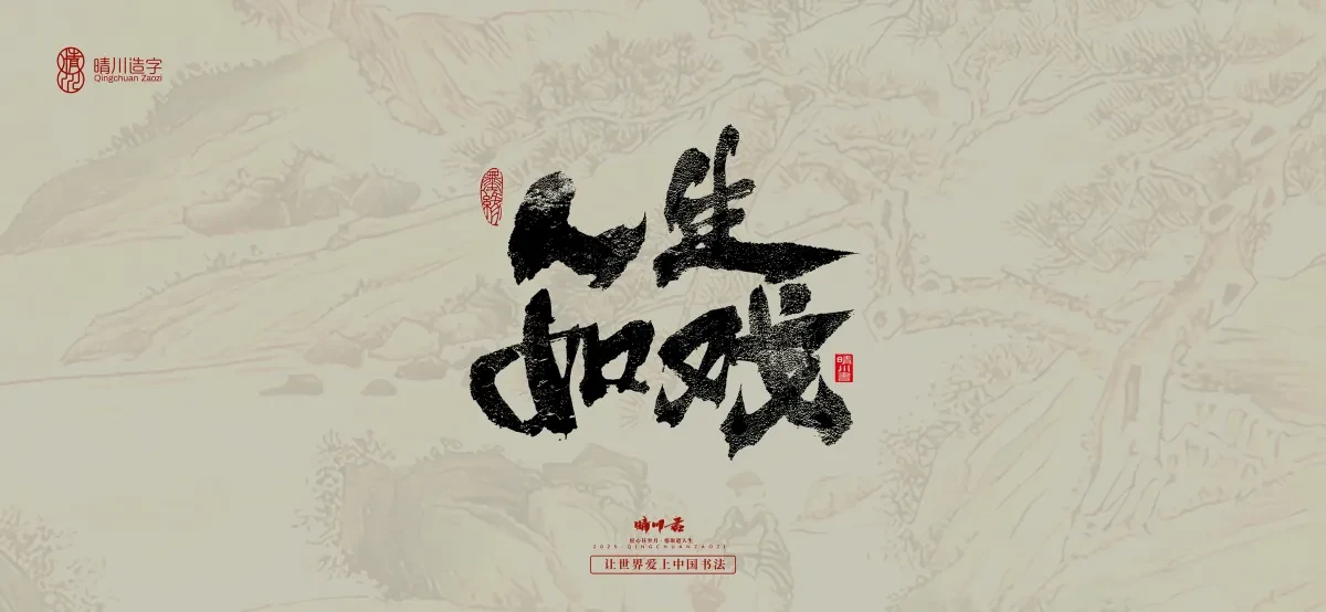 案例优选:晴川手写|桃花庵歌|书法·设计案例精选