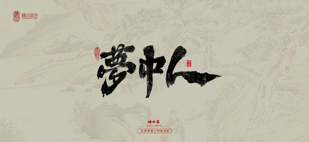 案例优选:晴川手写|桃花庵歌|书法·设计案例精选